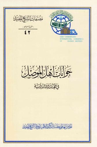 جوابات ‏أهل ‏الموصل في العدد والرؤية