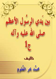 بين يدي الرسول الأعظم صلى الله عليه وآله ـ القِسم الأول