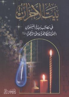 بيت الأحزان في مصائب سيدة النسوان البتول الطاهرة فاطمة الزهراء (سلام الله عليها)