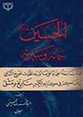 الحسين (عليه السلام)  سماته وسيرته