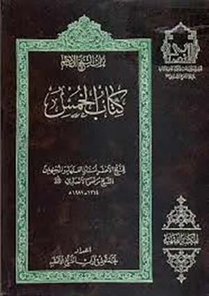 كتاب الخمس