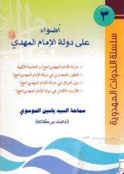 أضواء على دولة الإمام المهدي عليه السلام
