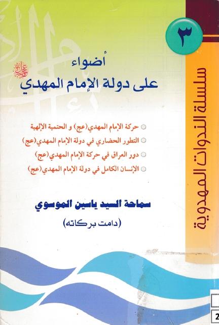 أضواء على دولة الإمام المهدي عليه السلام