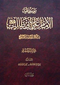 موسوعة الإمام علي بن أبي طالب ( عليه السلام )  في الكتاب والسنة والتاريخ المجلد الأول