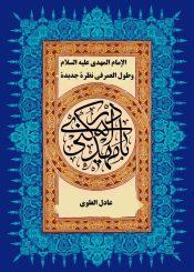 الإمام المهدي عليه السلام وطول العمرفي نظرة جديدة