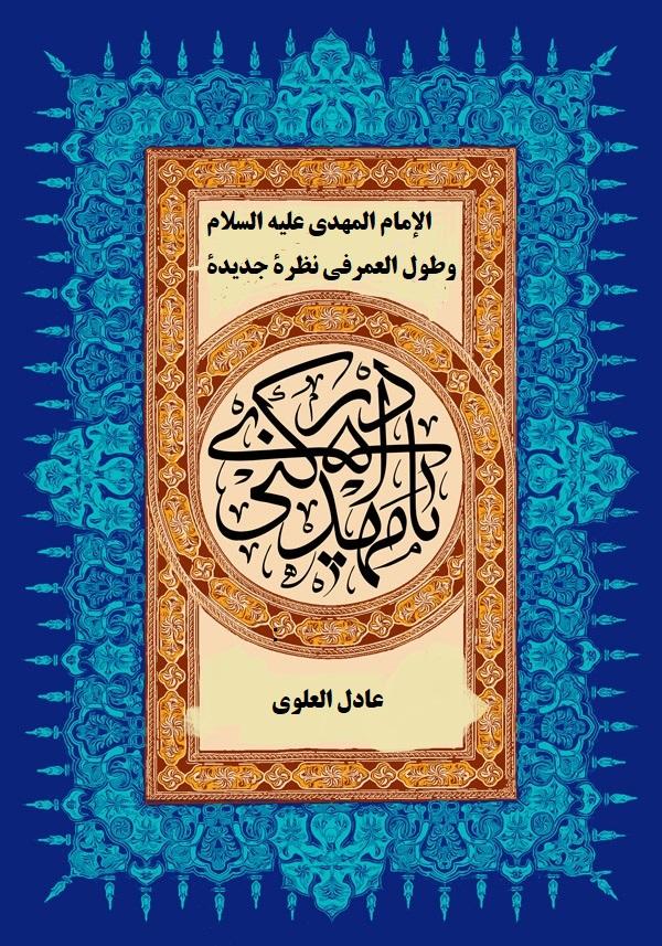 الإمام المهدي عليه السلام وطول العمر في نظرة جديدة