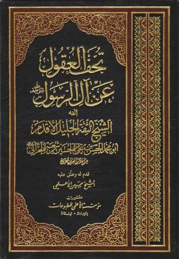 تحف العقول عن آل الرسول