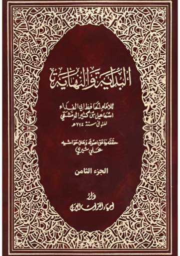 البداية والنهاية الجزء الثامن