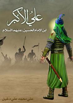 علي الأكبر ابن الإمام الحسين  (عليهما السّلام)