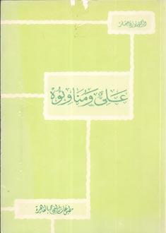 عَليٌّ وَمُناوِئُوه