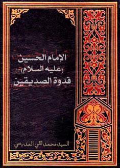 الإمام الحسين عليه السلام قدوة الصديقين