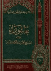 عاشوراء  بين الصلح الحسني والكيد السفياني