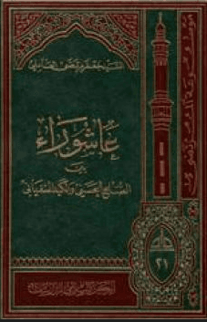 عاشوراء  بين الصلح الحسني والكيد السفياني