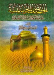 الخصائص الحسينيّة خصائص الحسين (عليه السلام)  ومزايا المظلوم
