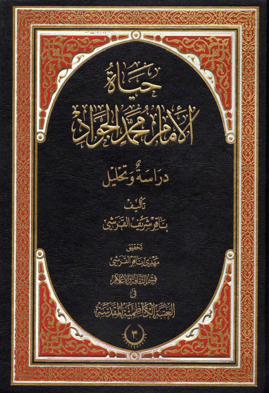 حياة الأمام محمد الجواد عليه السلام