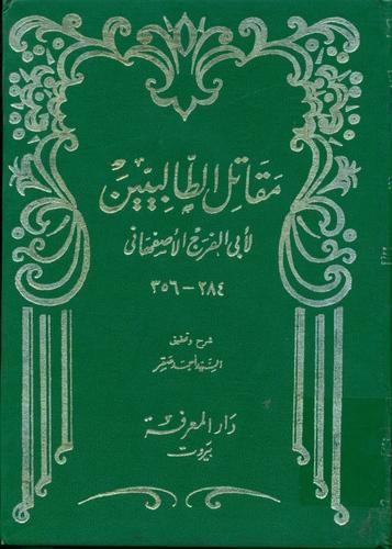 مقاتل الطالبين