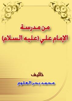 من مدرسة  الإمام علي (عليه السلام)