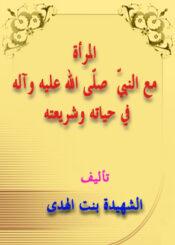 المرأة مع النبي ( صلّى الله عليه وآله ) في حياته وشريعته