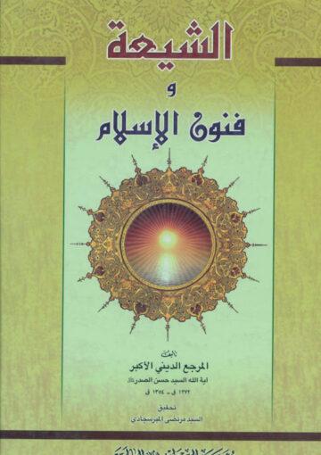الشيعة وفنون الإسلام