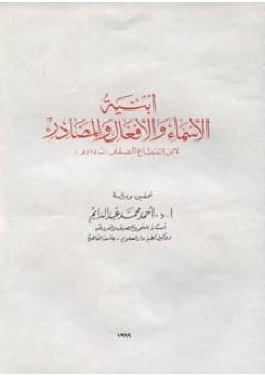 أبنية الأسماء والأفعال والمصادر