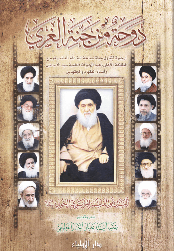 دوحة من جنة الغري