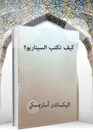 كيف تكتب السيناريو؟