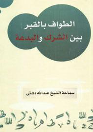 الطواف بالقبر بين الشرك و البدعة
