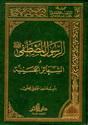 الرسول وأدلة الشعائر الحسينية