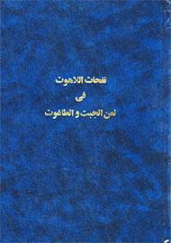 نفحات اللاهوت في لعن الجبت و الطاغوت