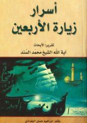 أسرار زيارة الأربعين