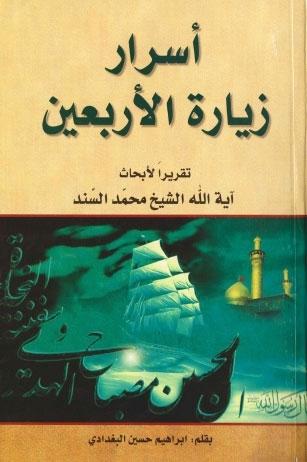 أسرار زيارة الأربعين