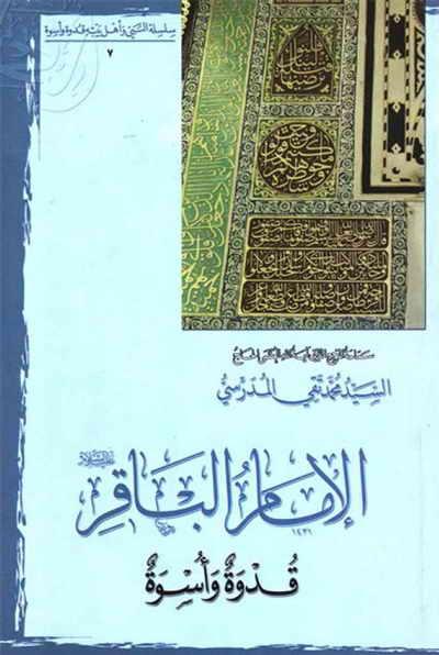 الامام الباقر عليه السلام قدوة و أسوة