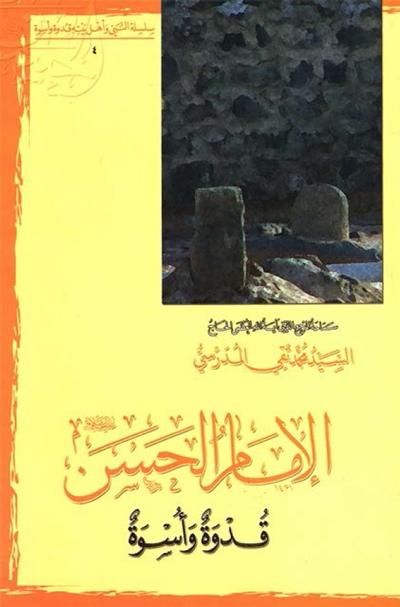 الإمام الحسن عليه السلام قدوة و اسوة