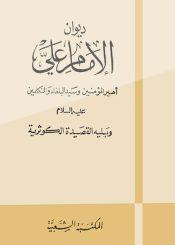 ديوان الإمام علي عليه السلام