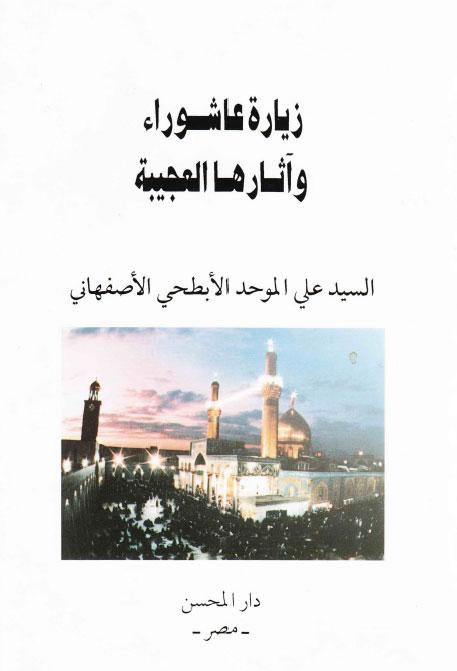 زيارة عاشوراء وآثارها العجيبة