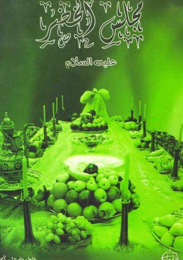 مجلس الخضر