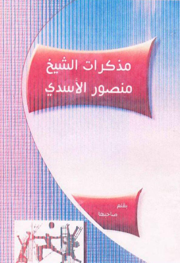 مذكرات الشيخ منصورالأسدي