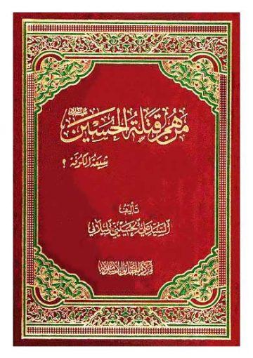 من هم قتله الحسین؛ شیعه الکوفه؟