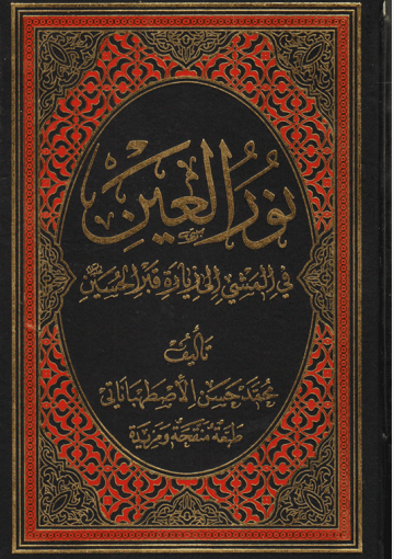 نور العين، في المشي إلى زيارة قبر الحسين (ع)