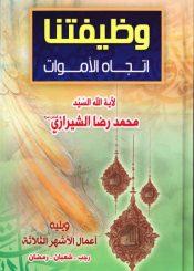 وظيفتنا اتجاه الأموات