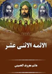 الائمة الاثنى عشر عليهم السلام