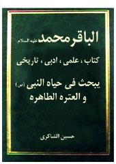 الباقر محمد عليه السلام