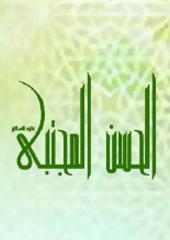 الحسن المجتبى عليه السلام