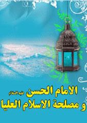 الامام الحسن عليه السلام و مصلحة الاسلام العليا