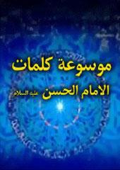 موسوعۀ كلمات الامام الحسن عليه السلام