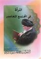 المرأة في المجتمع المعاصر