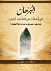 البرهان في الدفاع عن صاحب الزمان