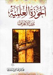 الحوزة العلمية تدين الإنحراف