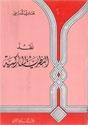 نقدالنظرية الماركسية