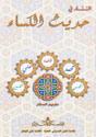 الشفاء في حديث الكساء